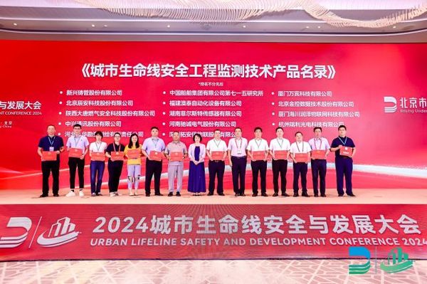 城市生命線安全工程監測技術產品名錄發布儀式