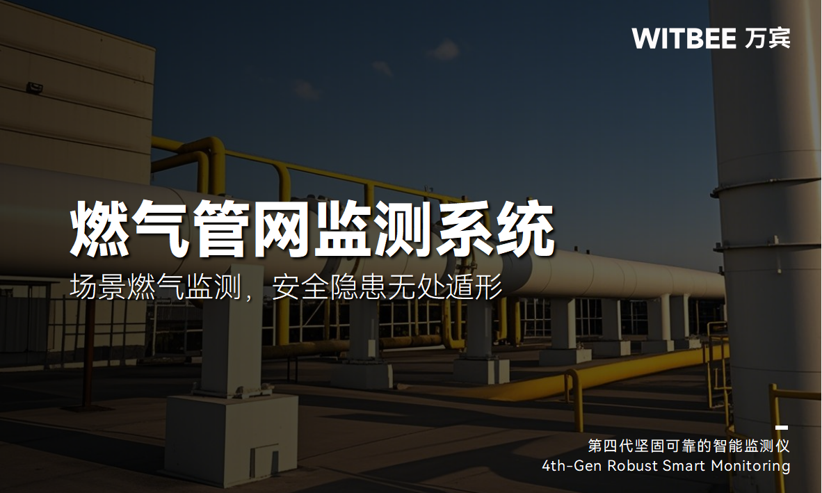 燃氣管網監測系統：全場景燃氣監測，安全隱患無處遁形(圖1)