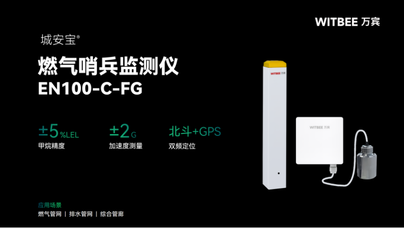 城市燃?xì)狻半[形哨兵”上線！萬賓智能監(jiān)測儀讓泄漏隱患無所遁形(圖2)