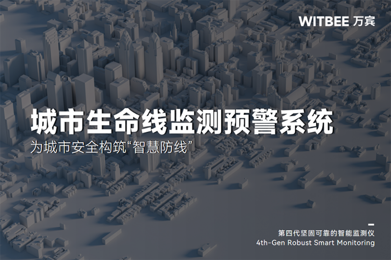 城市生命線監(jiān)測預(yù)警系統(tǒng)：為城市安全構(gòu)筑“智慧防線”(圖1)