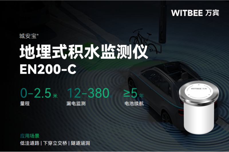 哪種監(jiān)測儀適合復雜路況下的地面積水監(jiān)測？(圖2)